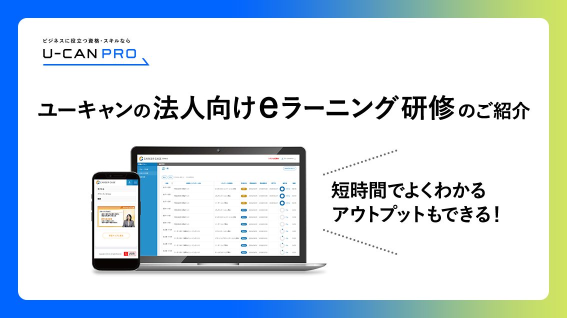 ユーキャンのeラーニング