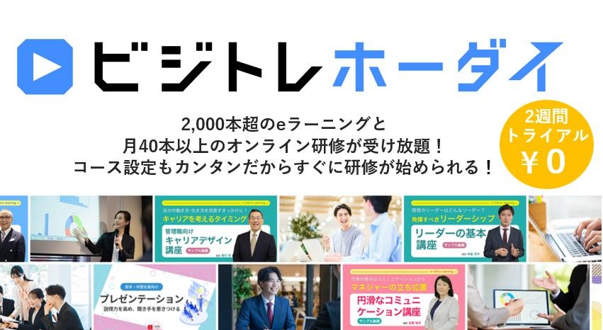 eラーニング・オンライン研修が受け放題