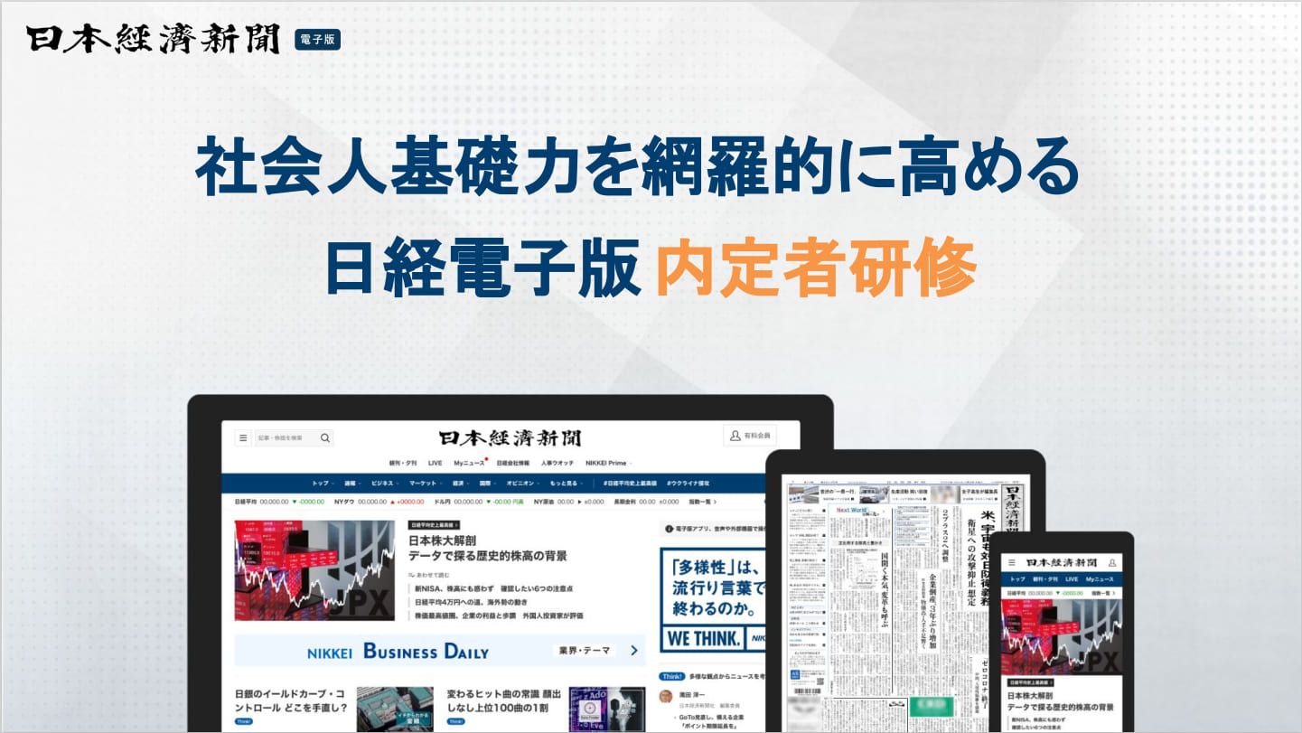 【日経電子版内定者研修】社会人基礎力を網羅的に高める