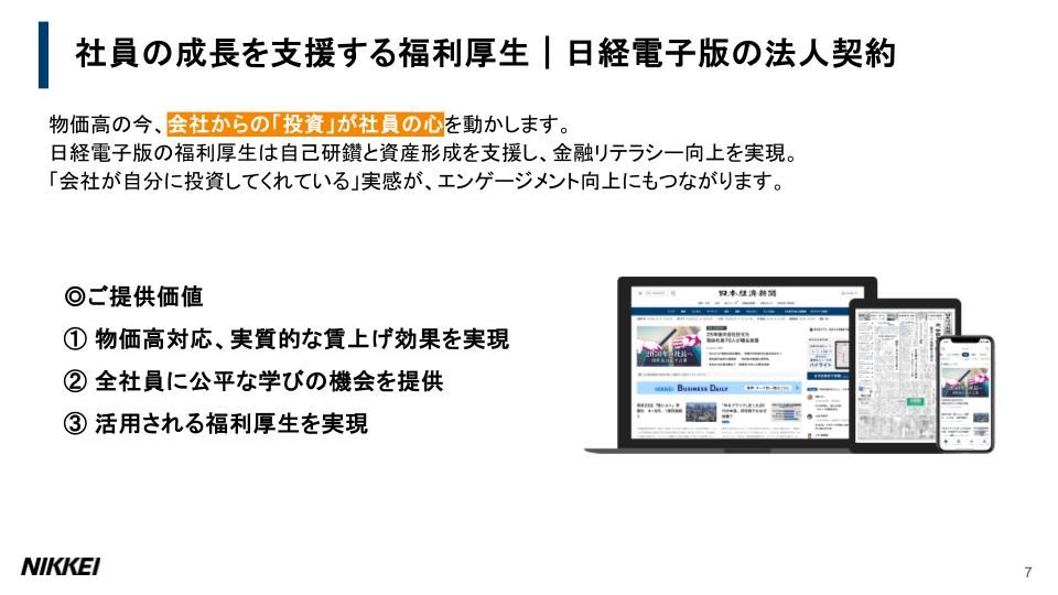 日経電子版 福利厚生ご活用