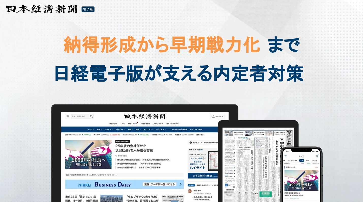 納得形成から早期戦略化まで、日経電子版が支える内定者対策