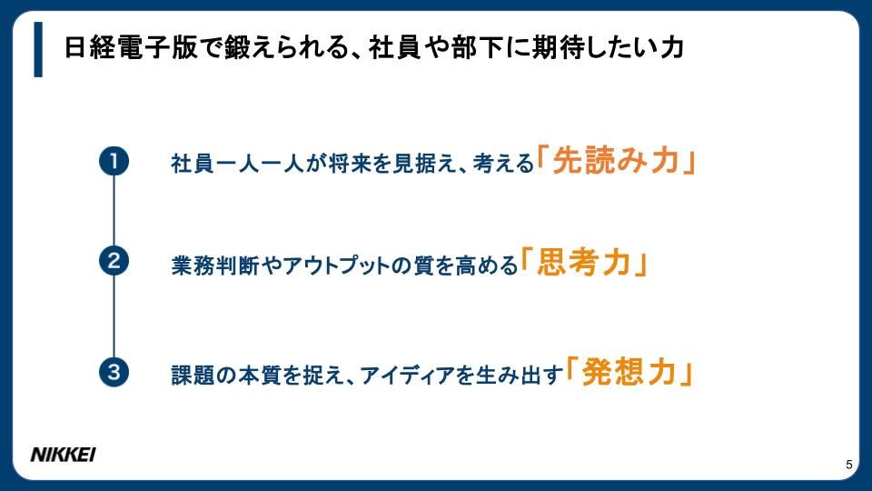 【個の成長が強い組織に】日経電子版 人材育成ご活用