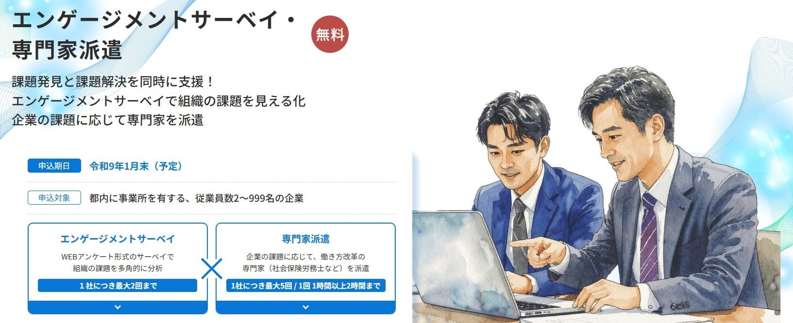 エンゲージメントサーベイ・専門家派遣