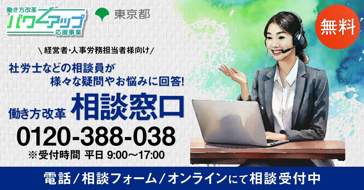 働き方改革 相談窓口