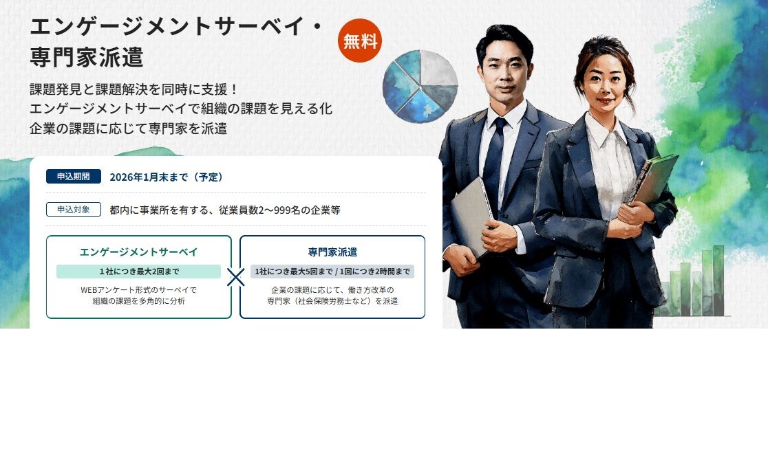 エンゲージメントサーベイ・専門家派遣
