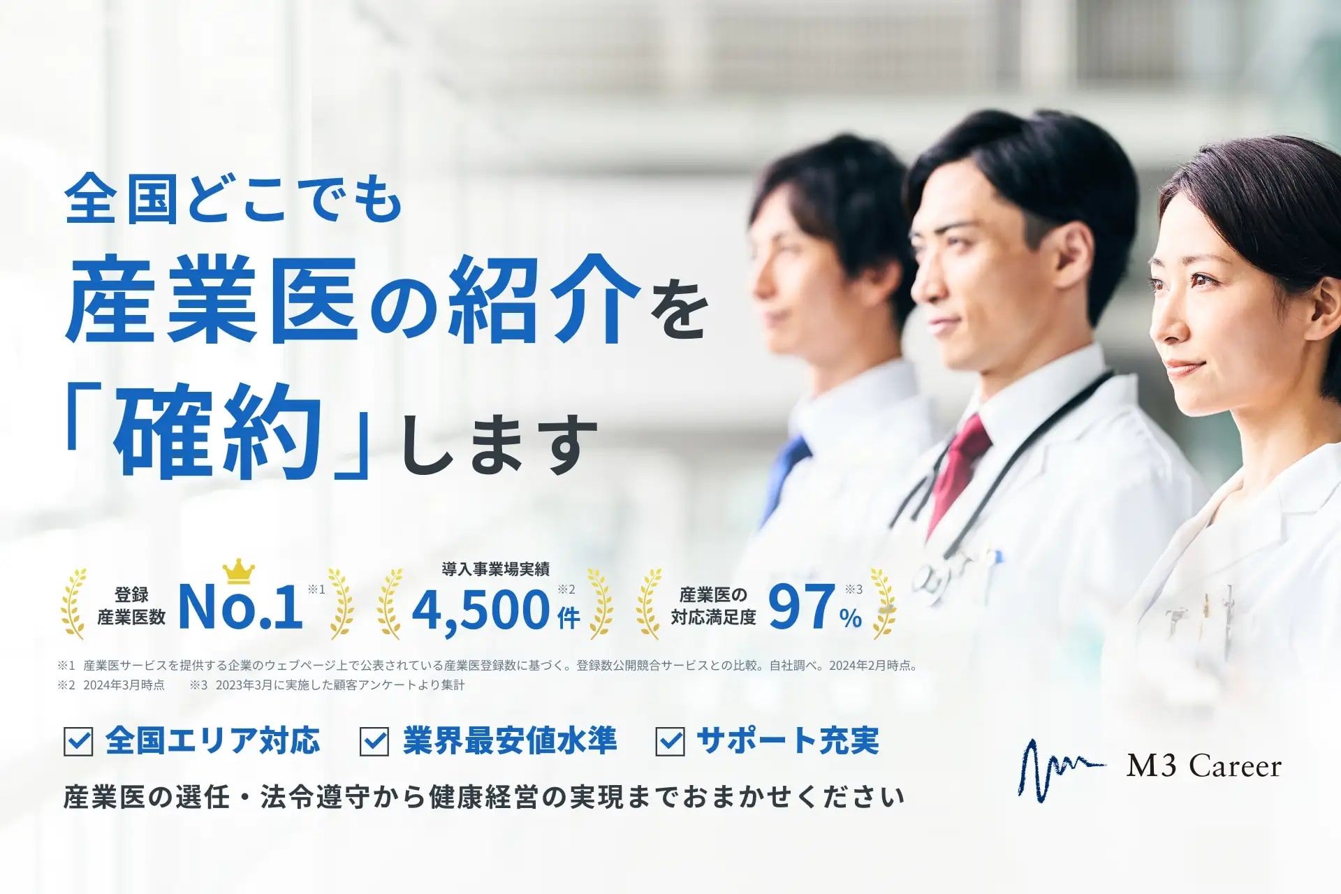 産業医数No.1!産業医ならエムスリーキャリア【専属/嘱託/スポット】