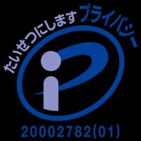 安心のプライバシーマーク取得