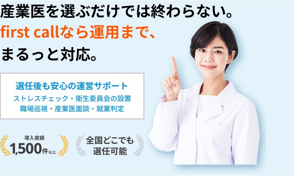 「first call」産業医サービス