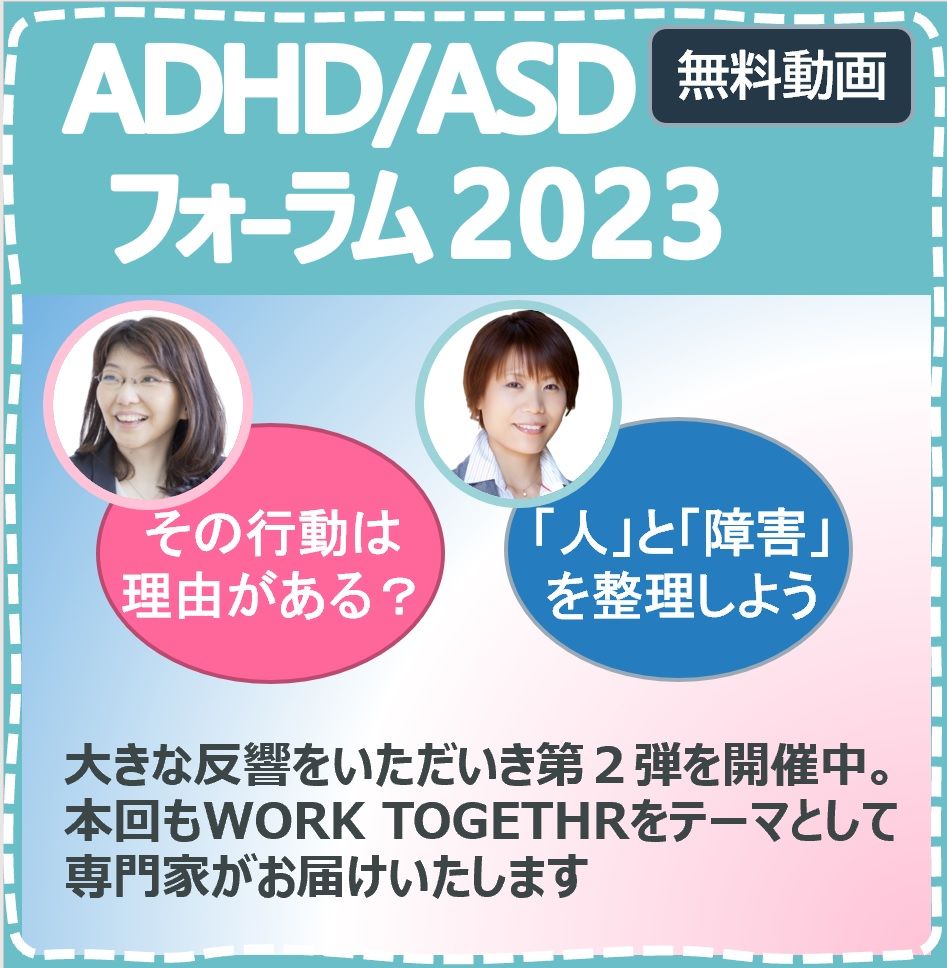 無料オンデマンドセミナー【ADHD／ASDフォーラム2023】