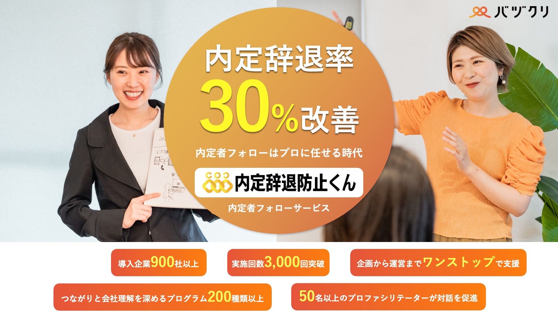 辞退率を30%改善!つながりを作り入社意欲を高める「内定辞退防止くん」