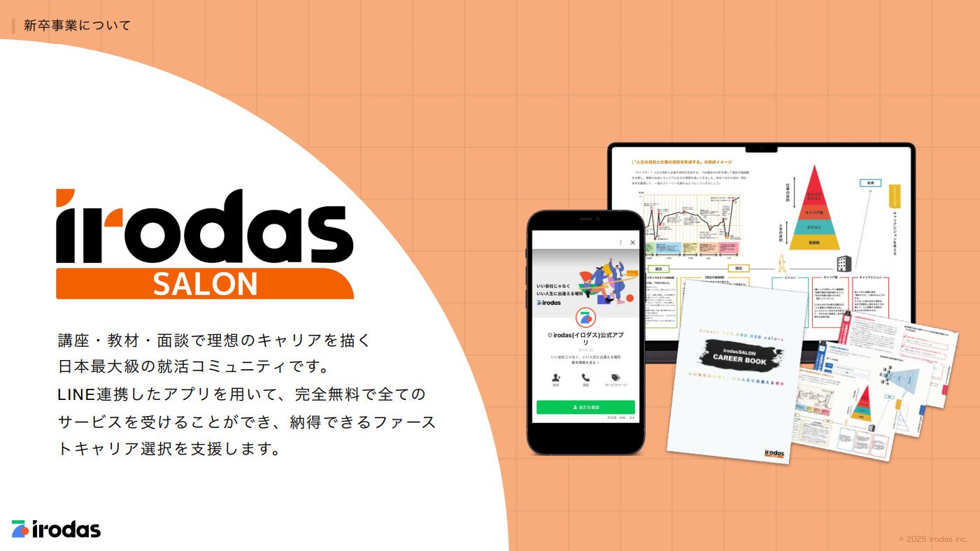 【株式会社irodas】新卒採用イベント「イロシル」