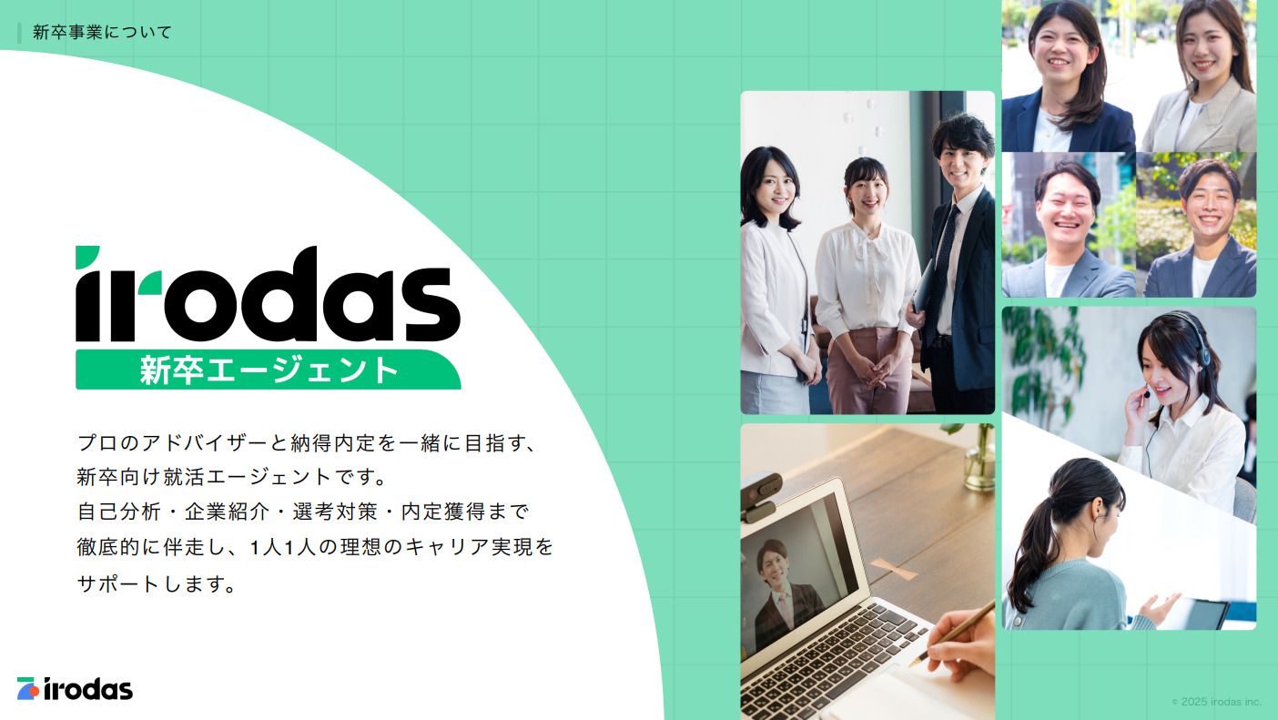 【株式会社irodas】新卒採用イベント「イロシル」