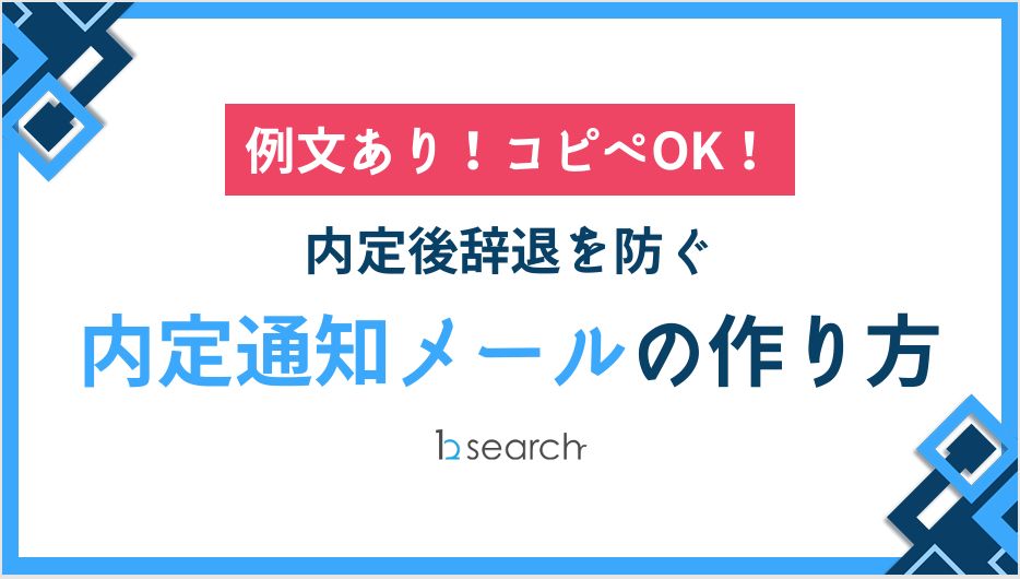 【例文あり!コピペOK!】内定後辞退を防ぐ内定通知メールの作り方