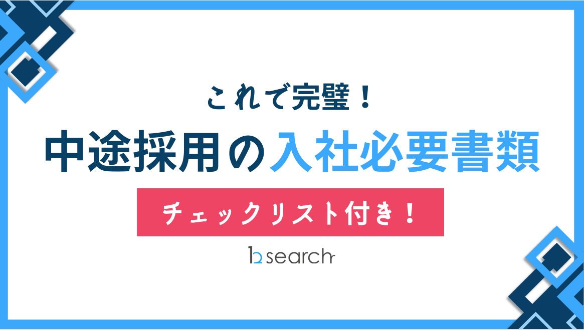 【中途採用の入社必要書類はこれで完璧!チェックリスト付き!】