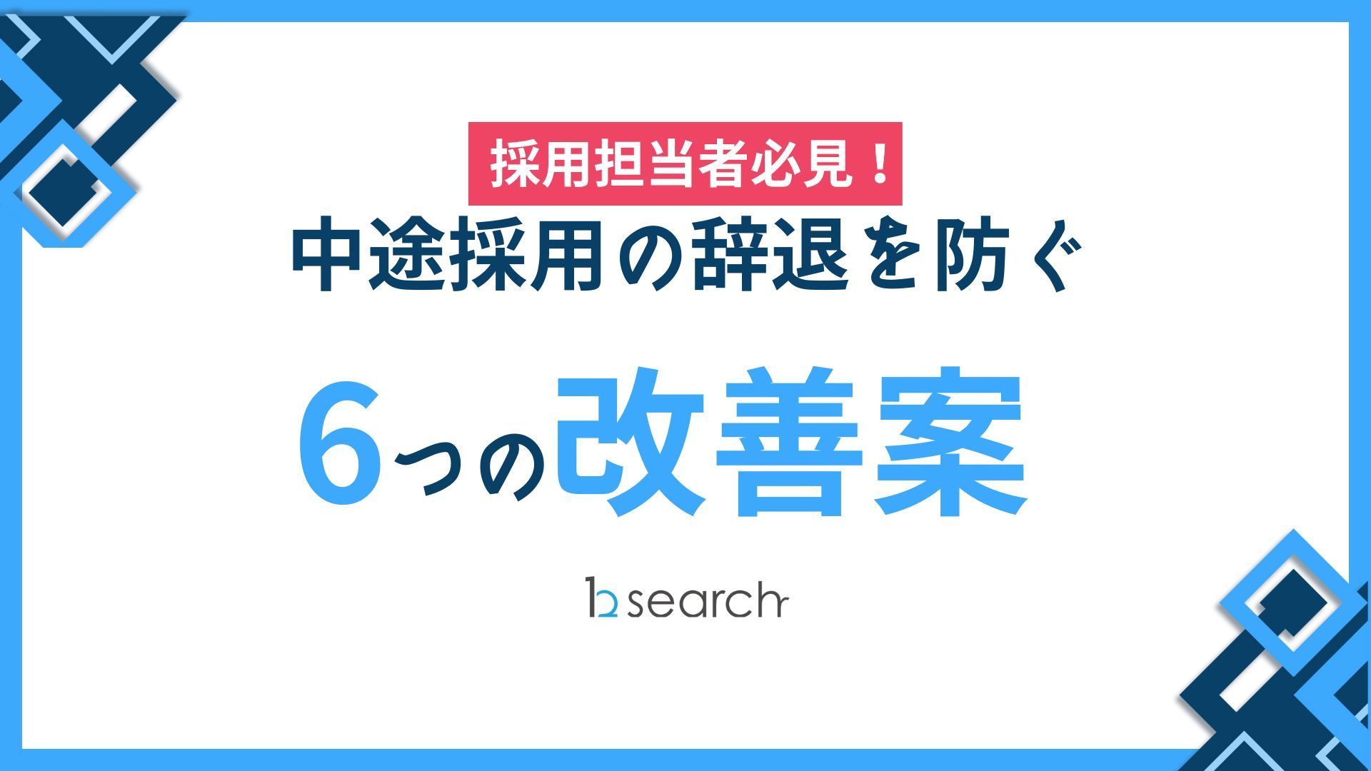 【採用担当者必見!】中途採用の辞退を防ぐ6つの改善案!