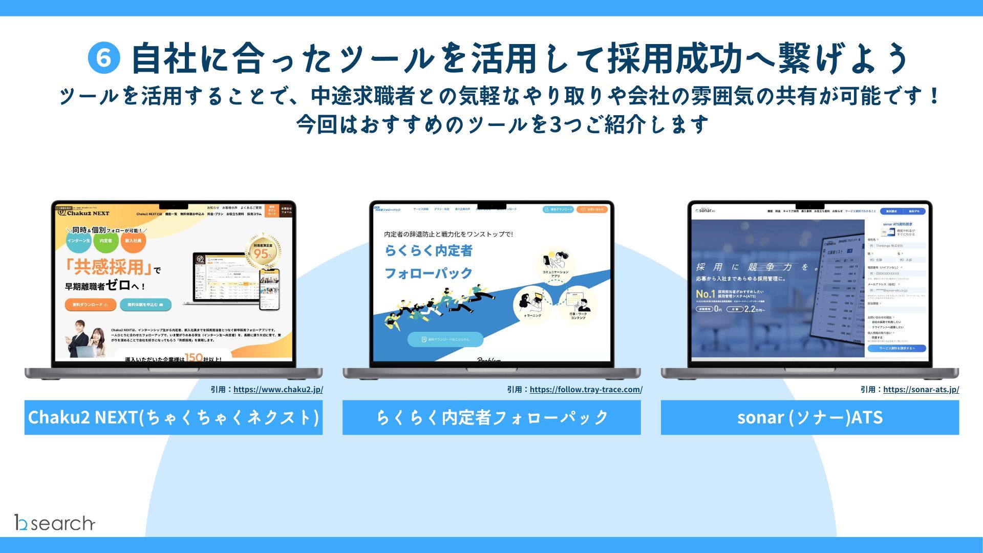 【採用担当者必見!】中途採用の辞退を防ぐ6つの改善案!