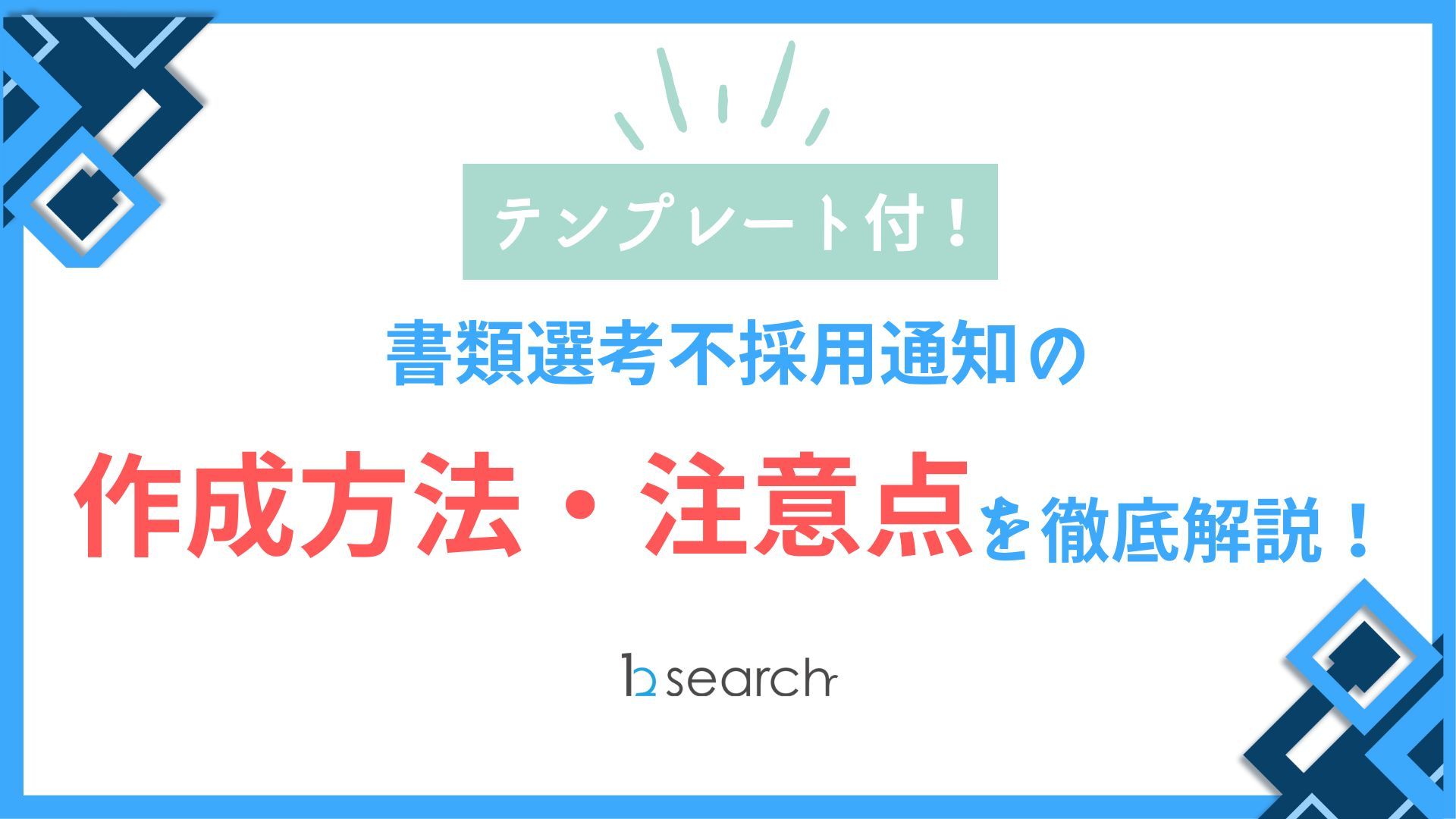 テンプレート付！書類選考不採用通知の 作成方法・注意点を徹底解説
