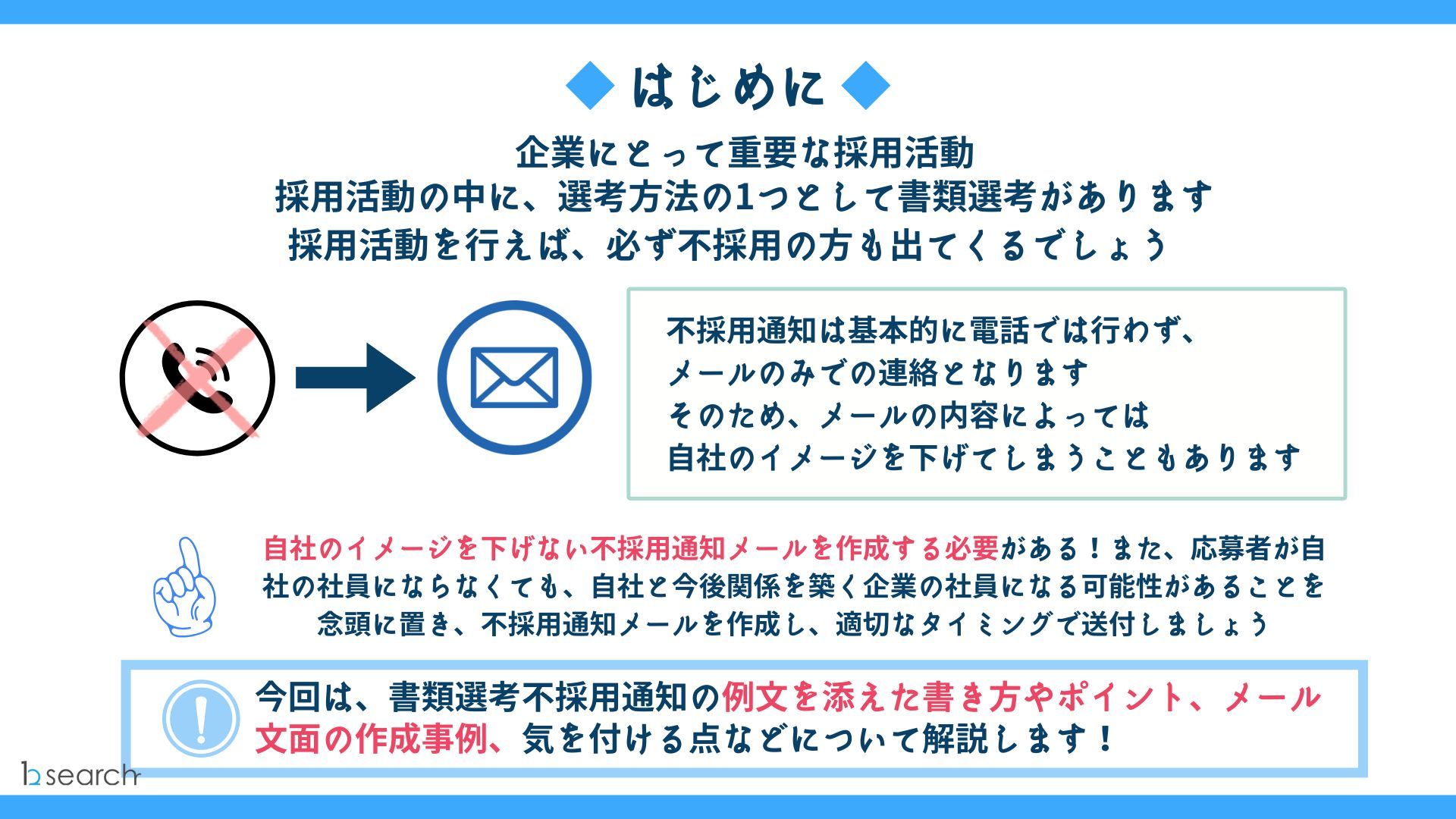 テンプレート付！書類選考不採用通知の 作成方法・注意点を徹底解説