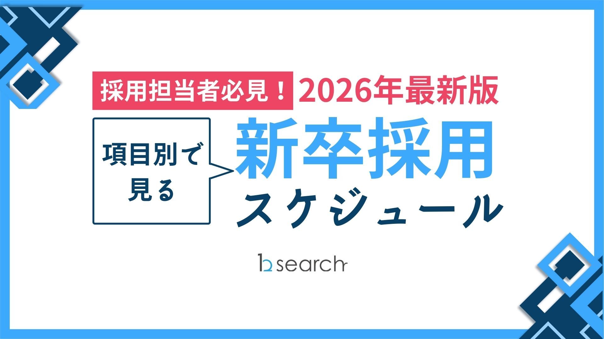 【2026年度最新版!※採用担当の方必見】 新卒採用スケジュール