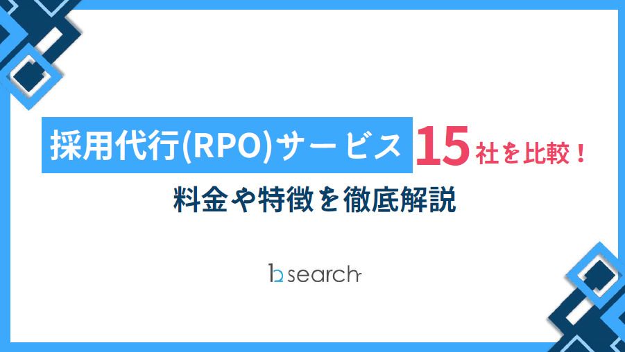 採用代行(RPO)サービス15社を比較!料金や特徴を徹底解説