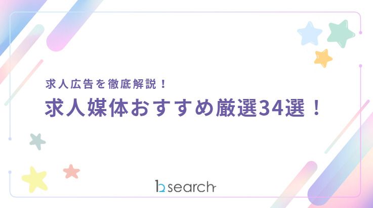 求人広告を徹底解説！ 求人媒体おすすめ厳選34選！