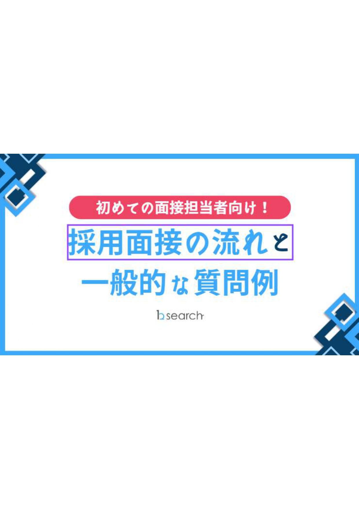 【初めての面接担当者向け!】採用面接の流れと一般的な質問例