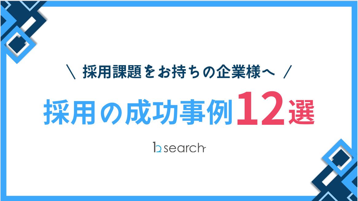 採用課題をお持ちの企業様へ!【採用成功事例12選】のご紹介!