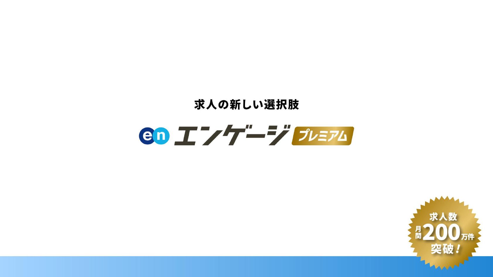 エンゲージプレミアム