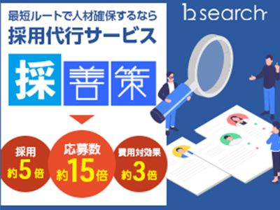 bサーチの採用代行(RPO)サービス「採善策」