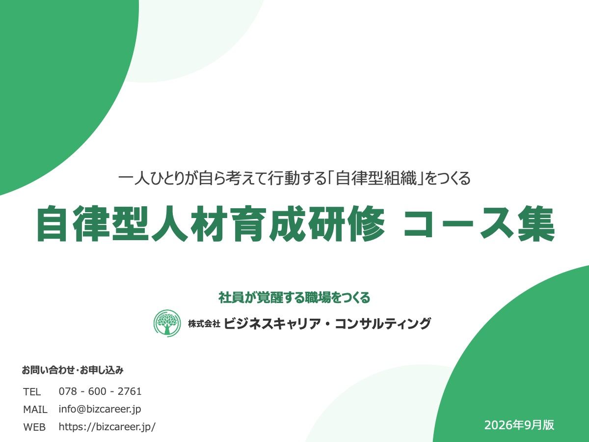 ⾃ら考えて⾏動する「⾃律型組織」をつくる 自律型人材育成研修コース集