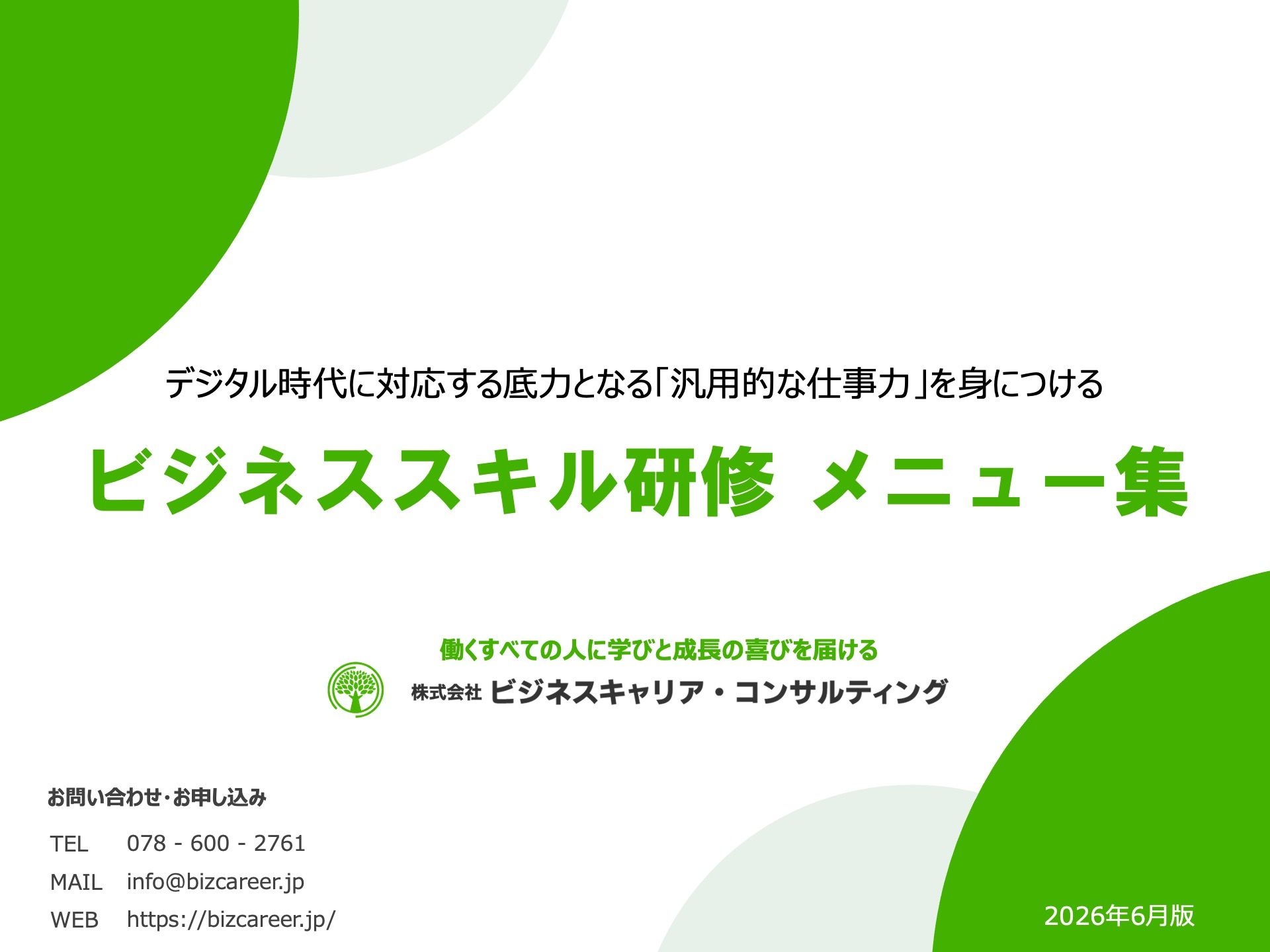 デジタル時代に対応する仕事⼒を⾝につける ビジネススキル研修メニュー集