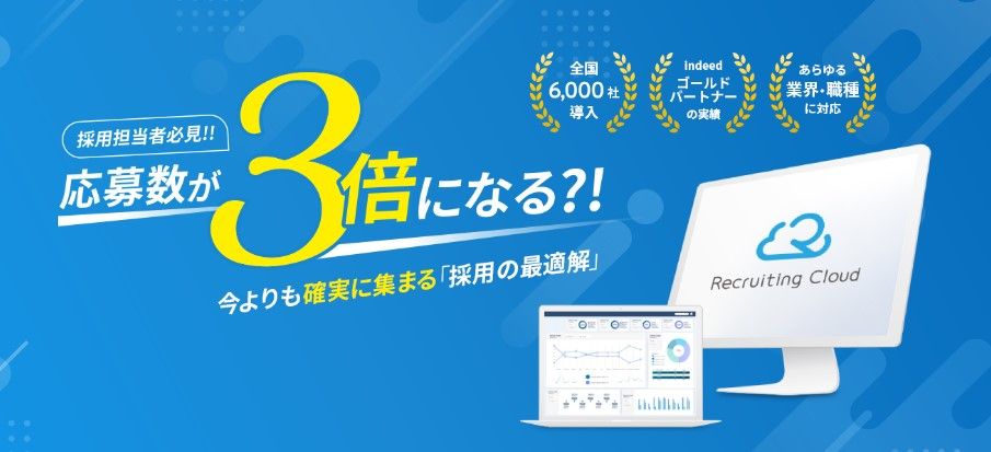 応募数が3倍になる!? 【リクルーティングクラウド】