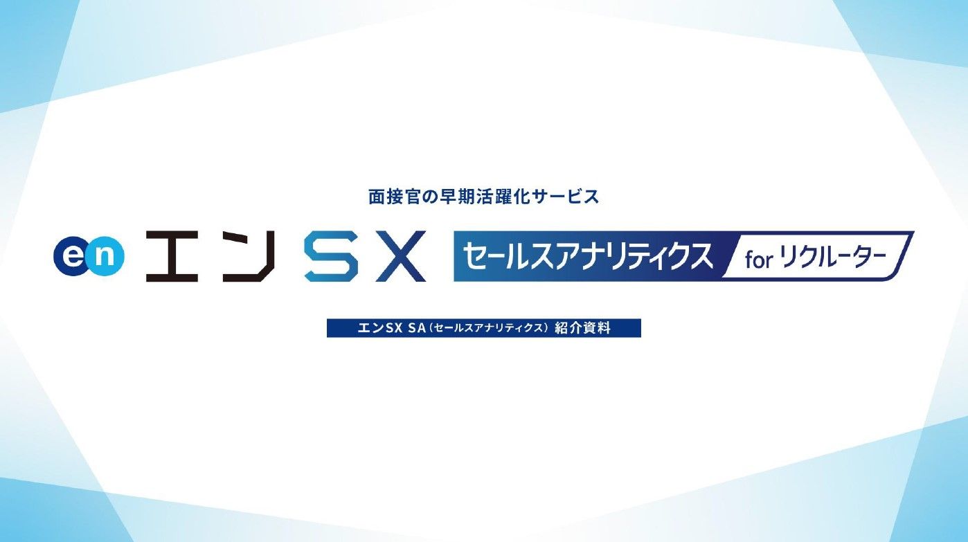 面接力向上につながる！「エンSXセールスアナリティクスforリクルーター」