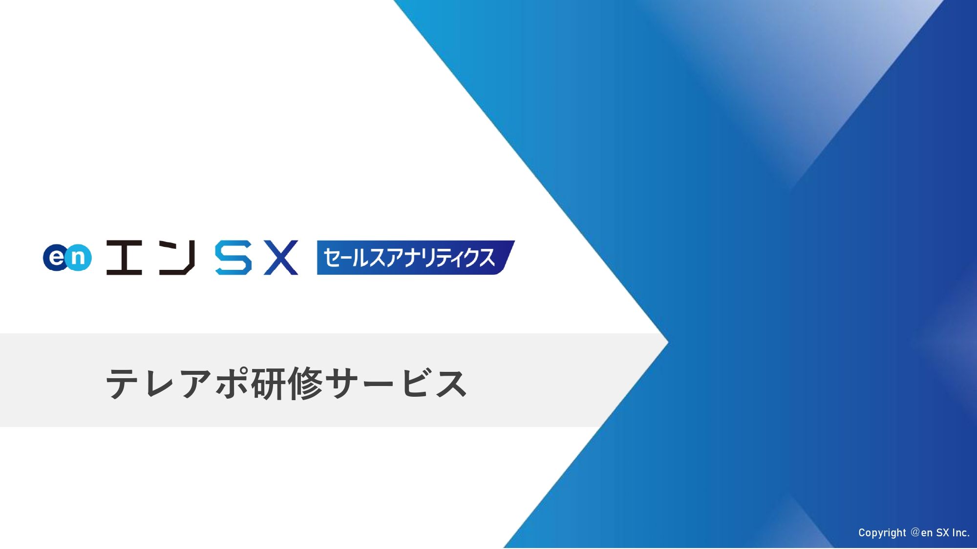 架電成果向上！「エンSXセールスアナリティクステレアポ研修サービス」