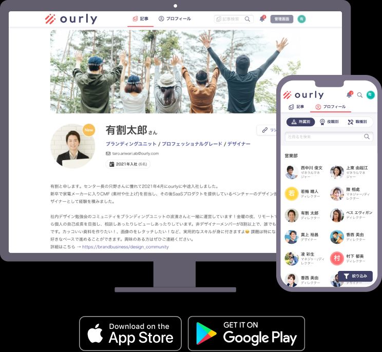 人材定着を実現するweb社内報『ourly社内報』