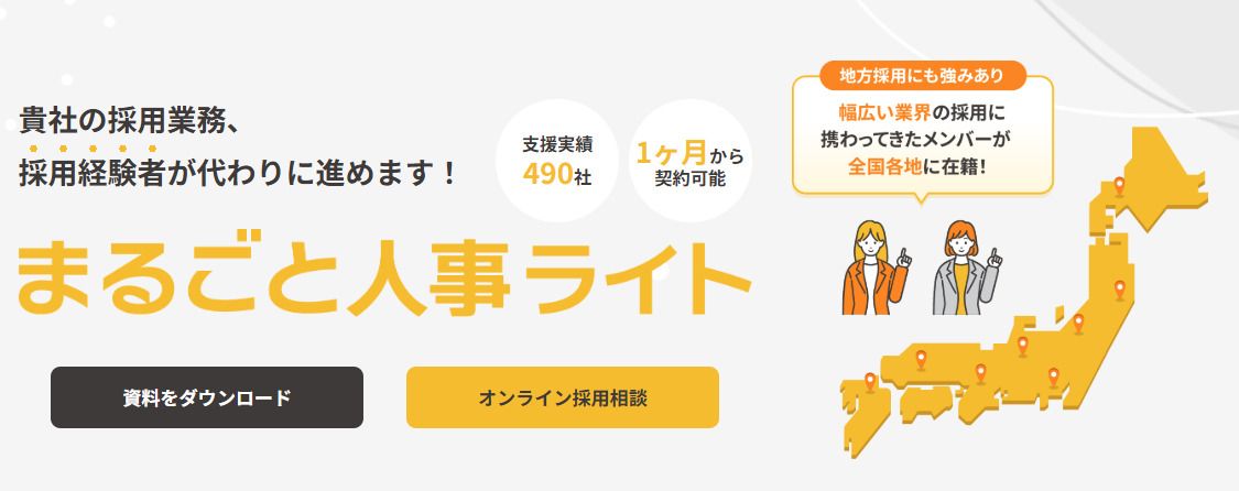 ベンチャー・成長企業向けの「月額制オンライン採用代行」