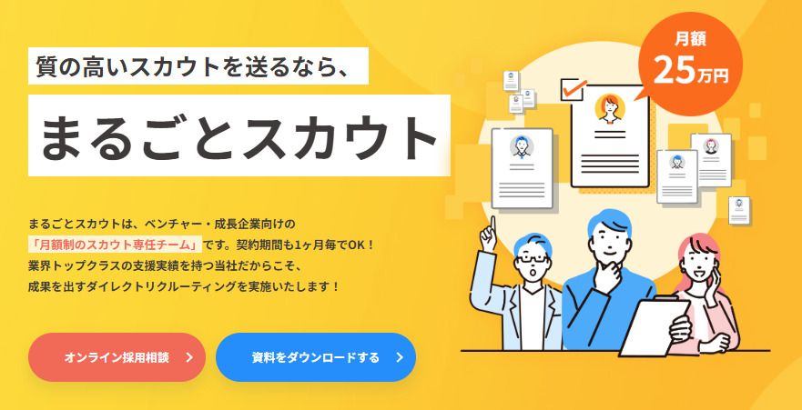 ベンチャー・成長企業向けの「月額制オンライン採用代行」