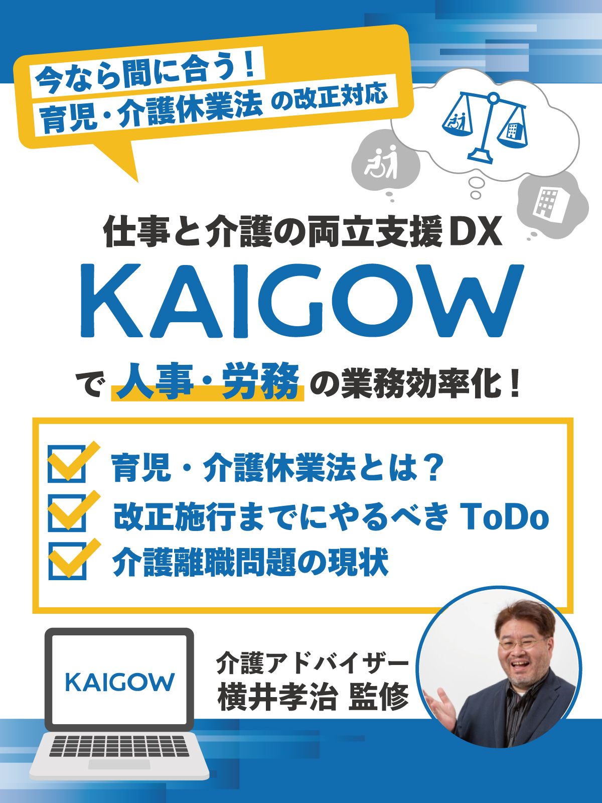 今こそ対応！「育児・介護休業法」改正で人事・労務の効率UP！