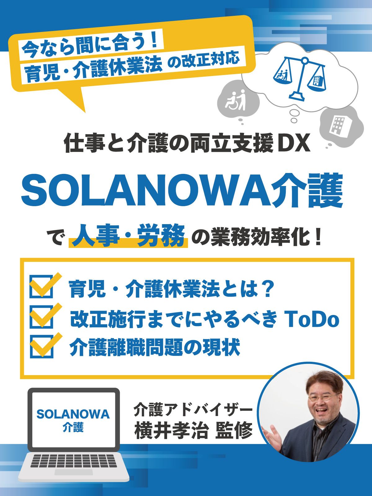 今こそ対応!「育児・介護休業法」改正で人事・労務の効率UP!