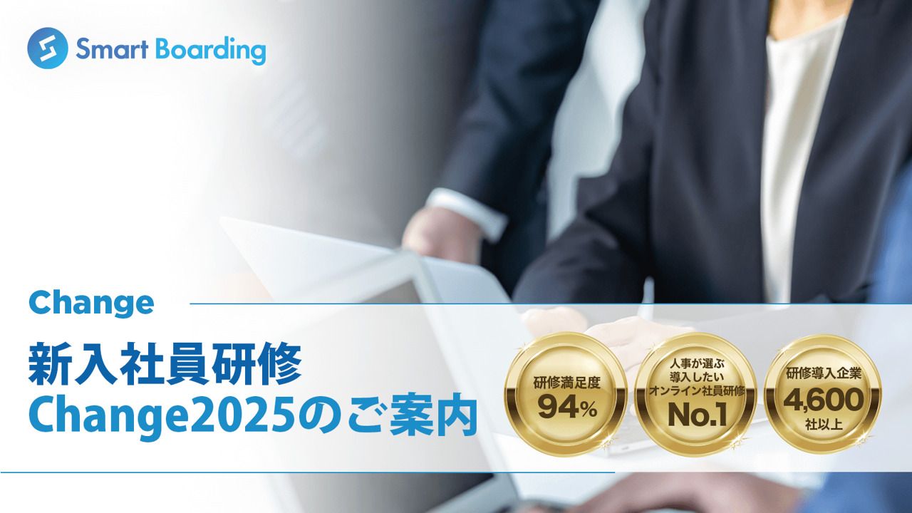 新入社員の主体性を最大化【新入社員研修hange2025のご案内】