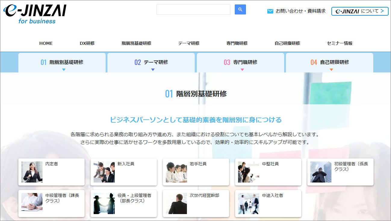 企業向けイーラーニングシステム【e-JINZAIシリーズ】