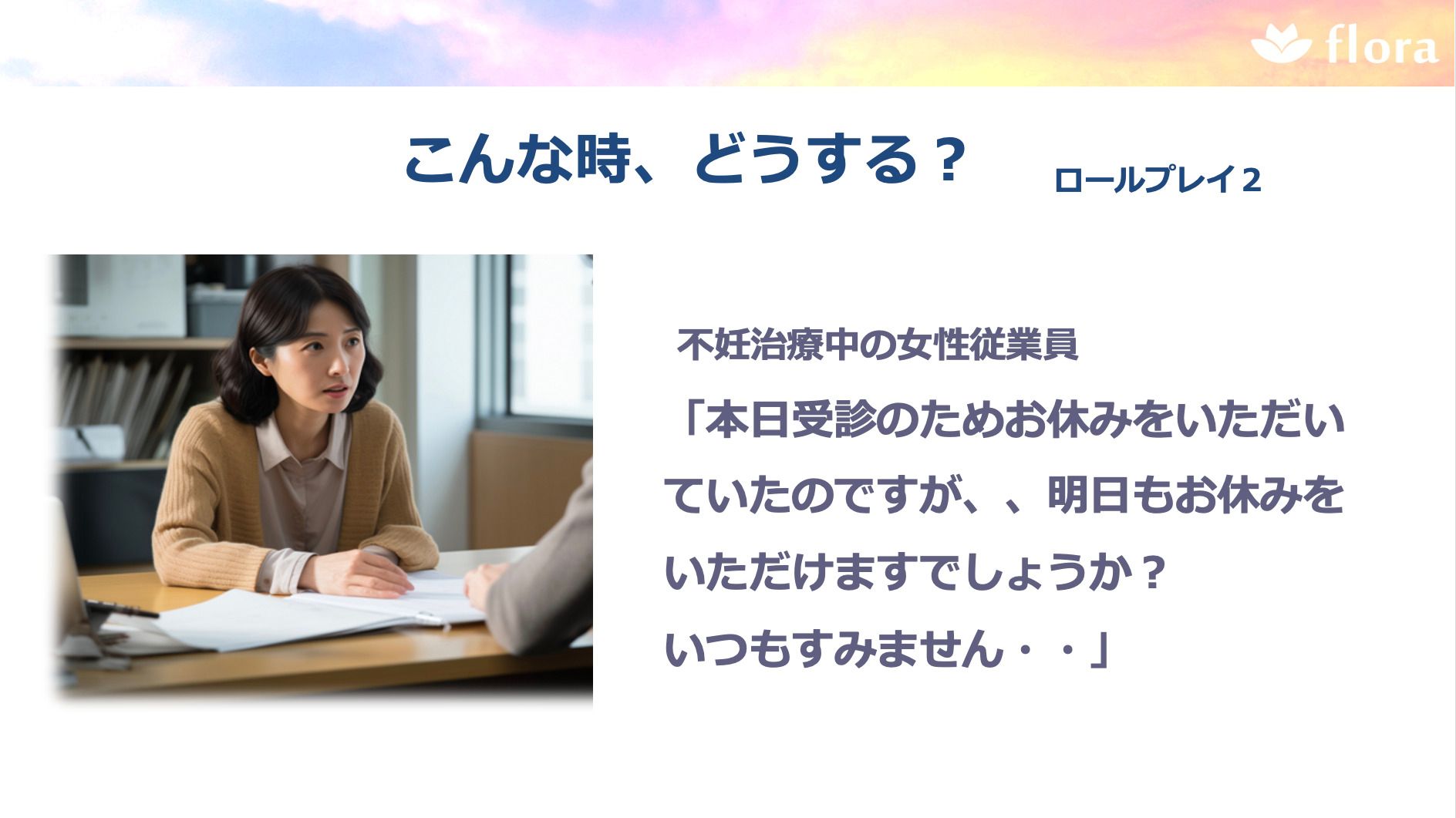 ロープレ研修イメージ