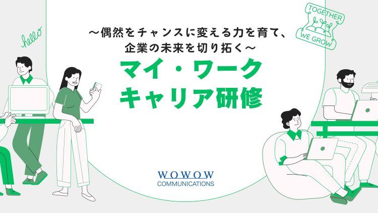 【研修】マイ・ワークキャリア研修