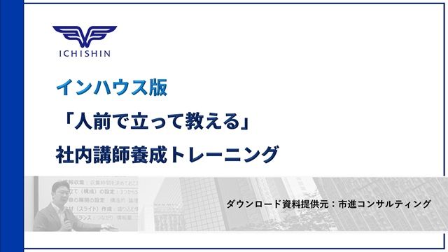 社内講師養成の特色や社内講師養成トレーニングプランをご案内