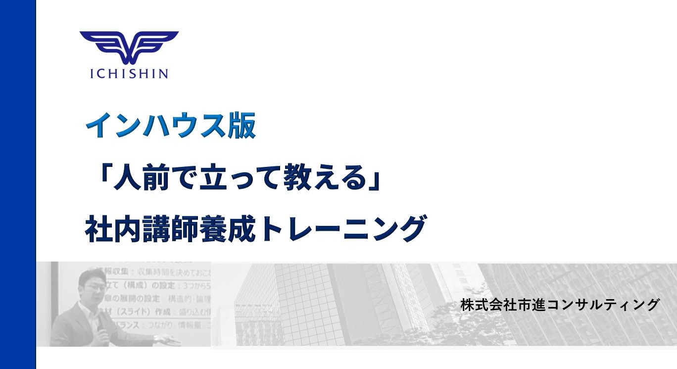 社内講師養成の特色や社内講師養成トレーニングプランをご案内