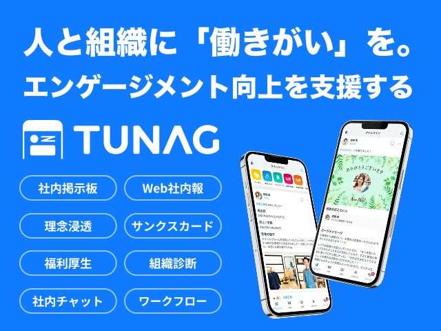 社内交流・情報共有を促進するEX向上プラットフォーム「TUNAG」