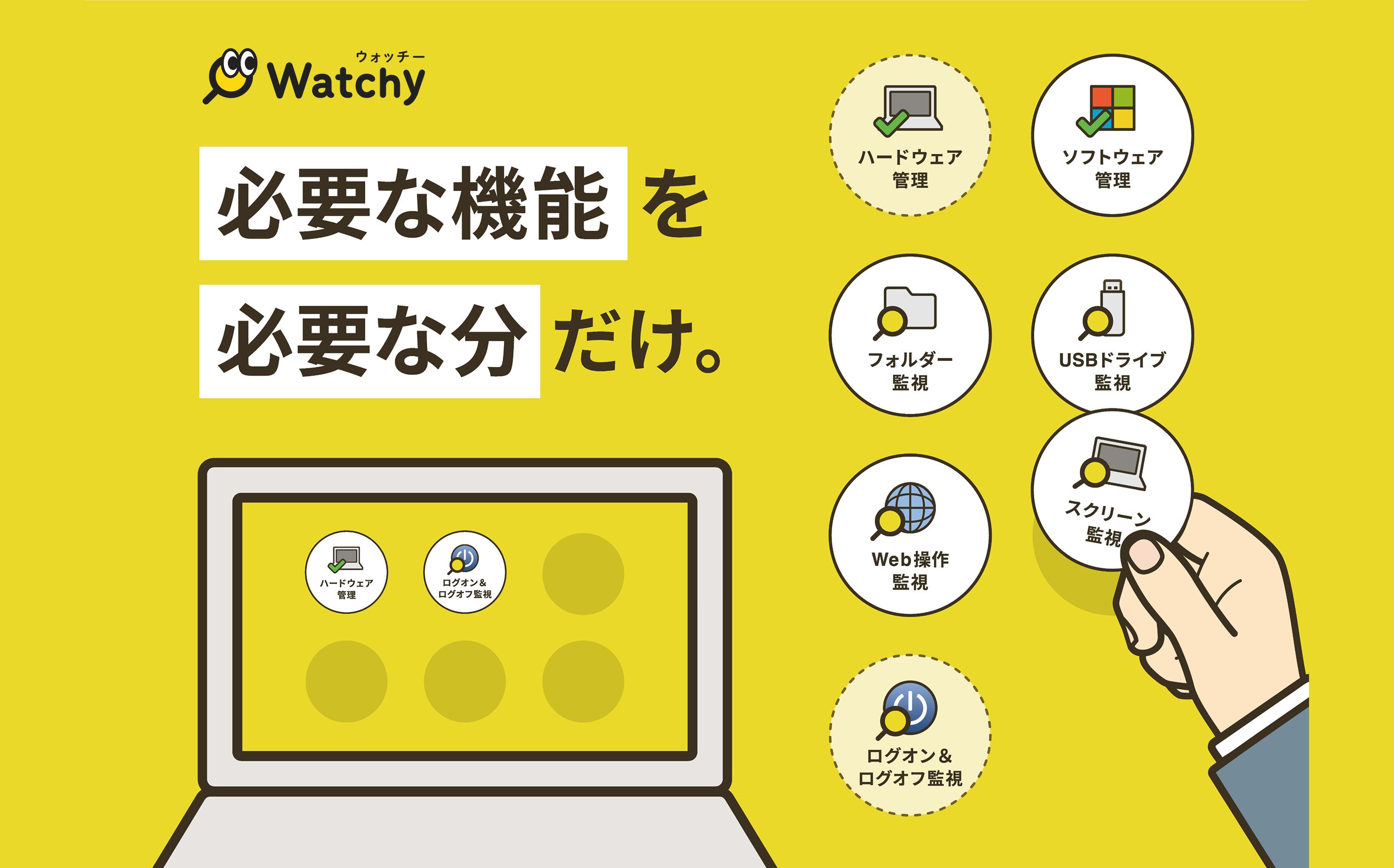 リモートワークの勤務実態の把握!ログ監視ツール『Watchy』