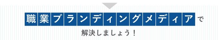 定着率の高い人材を獲得! 職業ブランディングメディア