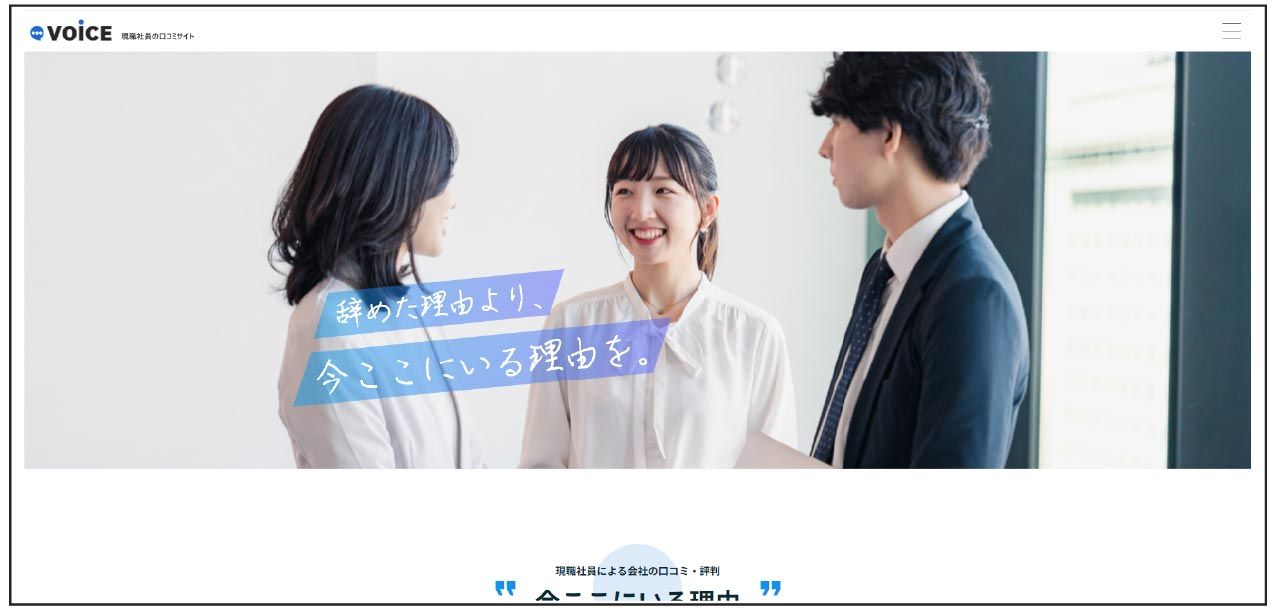 「VOiCE」現職社員の口コミサイト