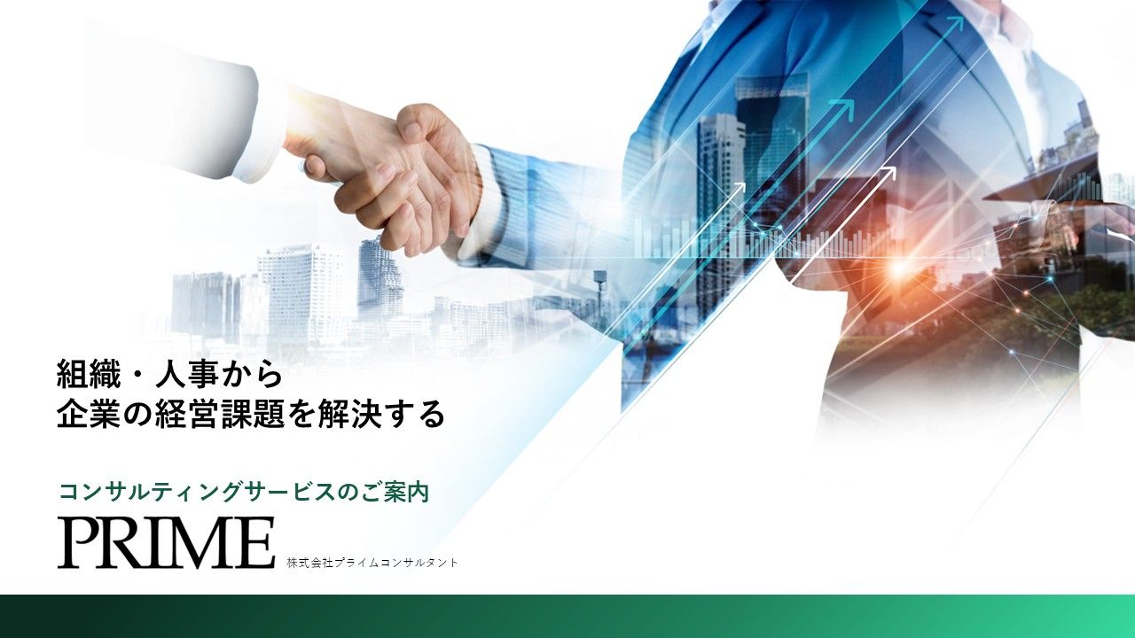 中小企業向け 賃金・評価制度構築/改善コンサルティング
